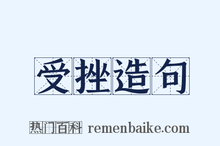 受挫造句是什么意思的图片